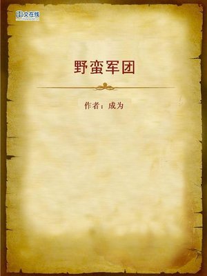 cover image of 野蛮军团 (Sassy Army Group)